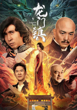 龙门镇