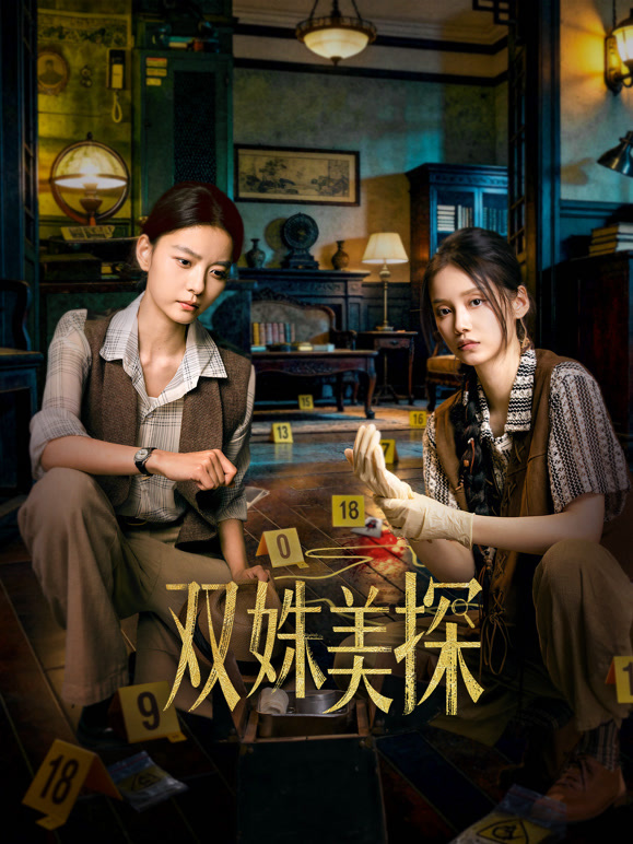 双姝美探