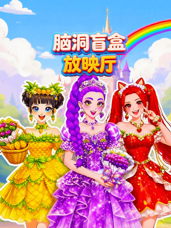 脑洞盲盒放映厅