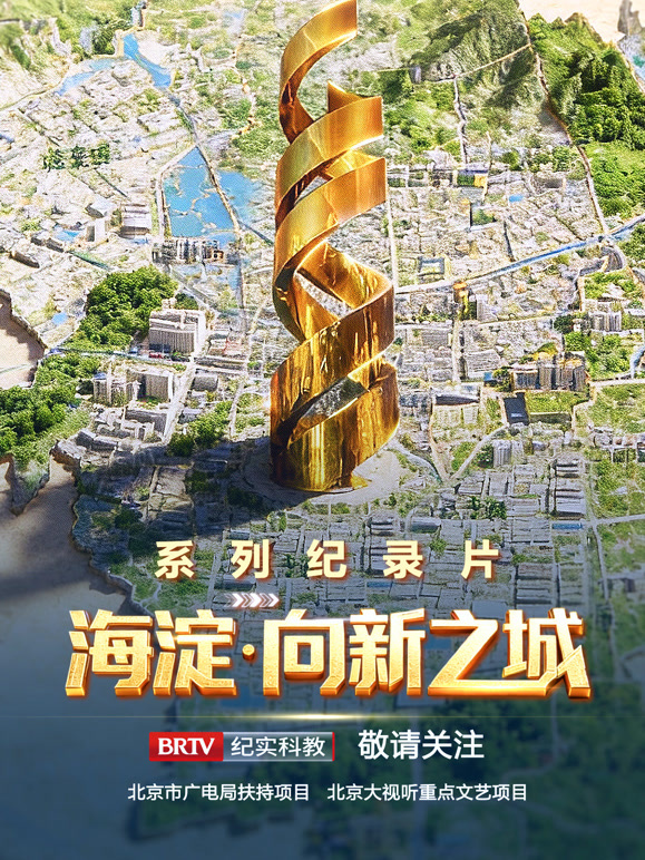 海淀·向新之城