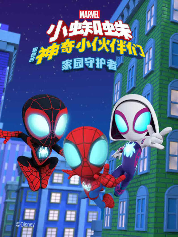 小蜘蛛和他的神奇小伙伴们 家园守护者