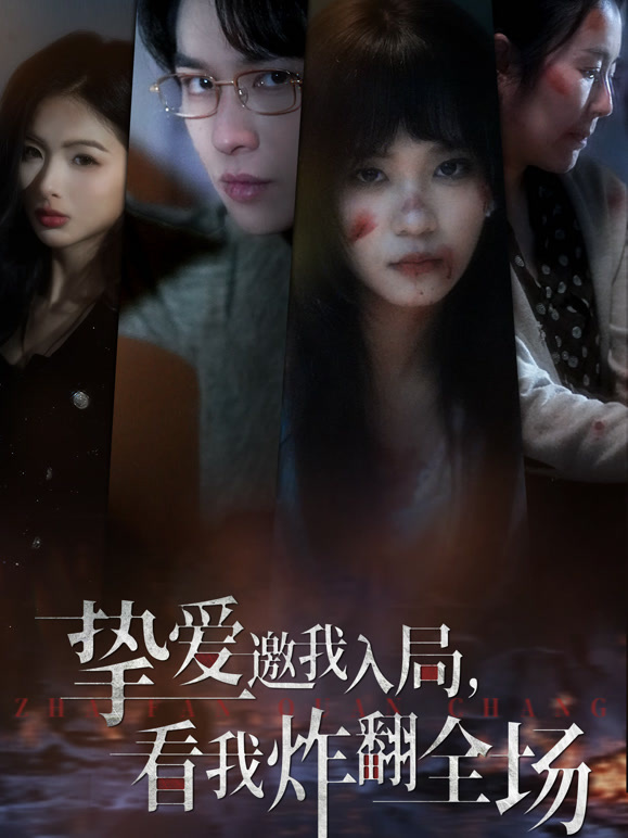 挚爱邀我入局，看我炸翻全场