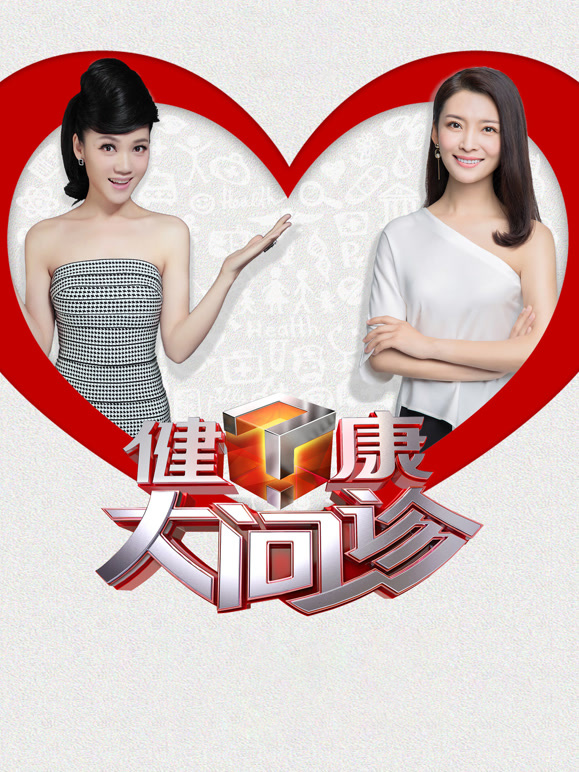 健康大问诊2026