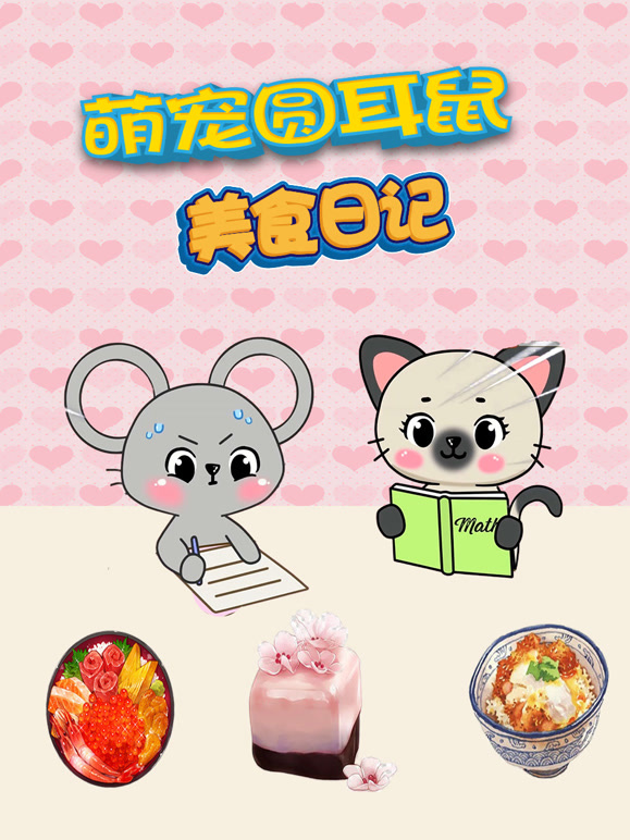 萌宠圆耳朵鼠美食日记