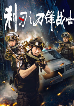 利刃之刀锋战士