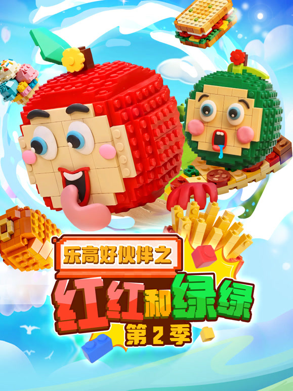乐高好伙伴之红红和绿绿 第二季