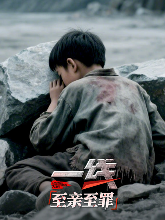 一线：至亲至罪