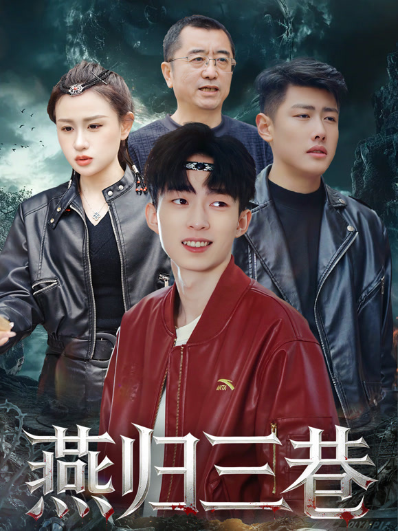 燕归三巷
