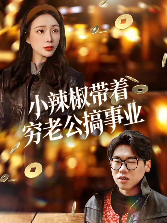 小辣椒带着穷老公搞事业