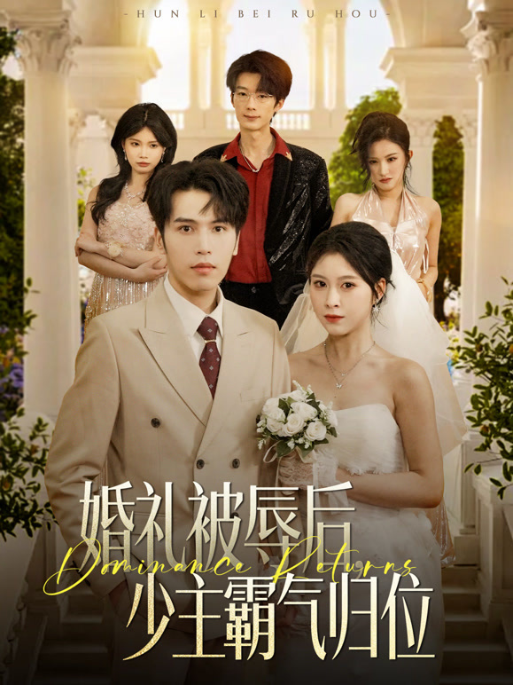 婚礼被辱后，少主霸气归位