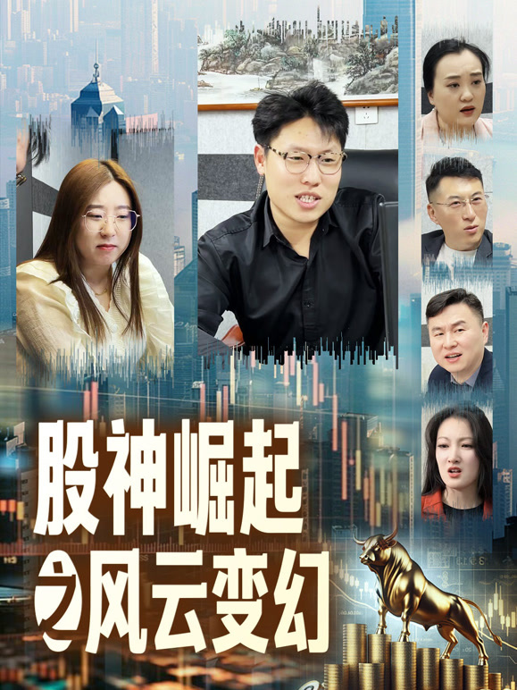 股神崛起之风云变幻