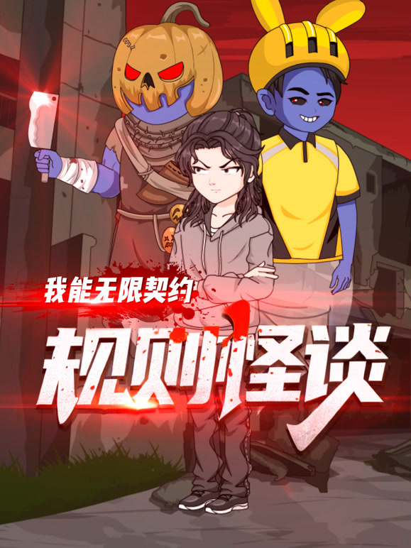 规则怪谈：我能无限契约