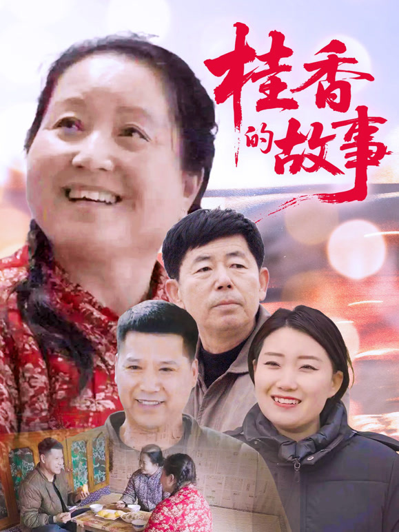 桂香的故事