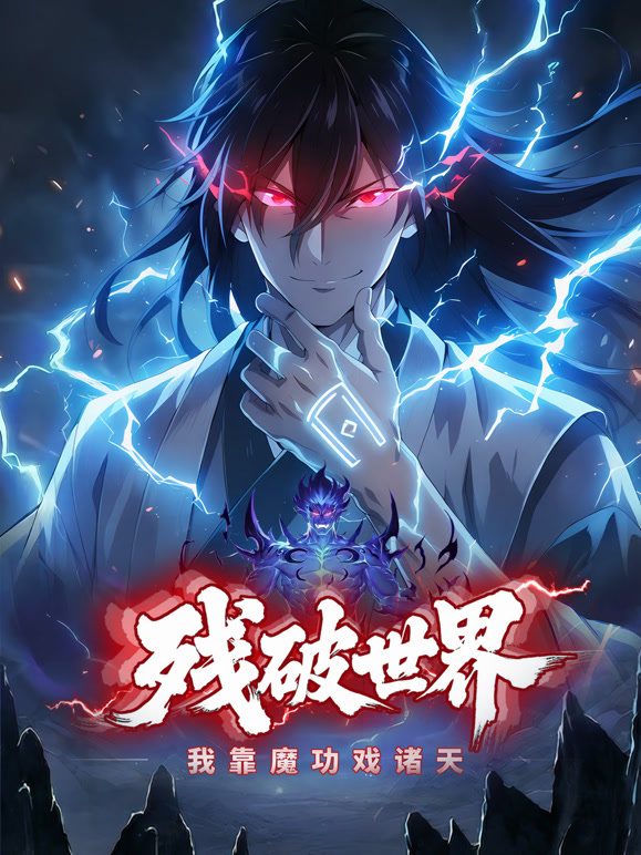残破世界：我靠魔功戏诸天 动态漫画