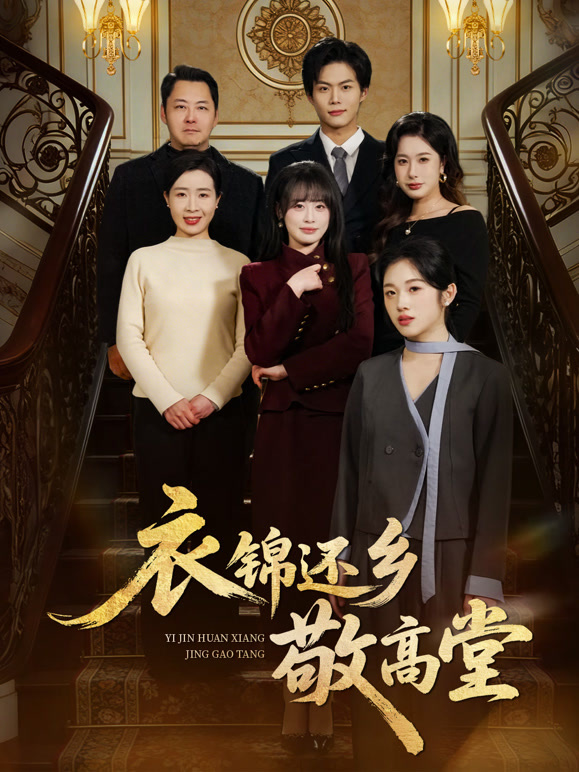 衣锦还乡敬高堂