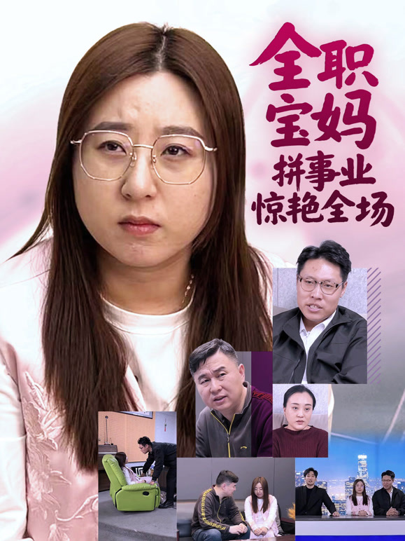 全职宝妈拼事业惊艳全场