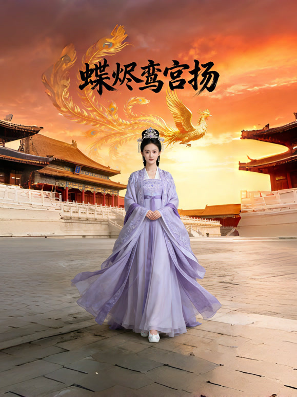 蝶烬鸾宫扬