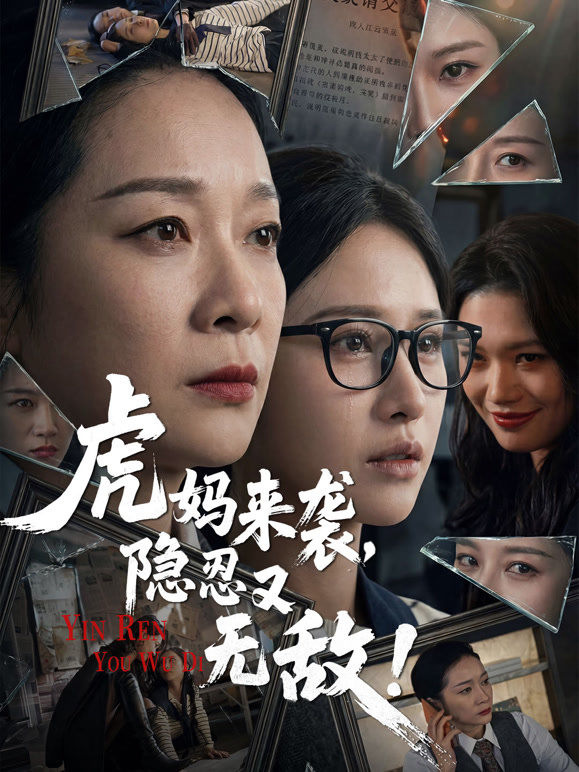 虎妈来袭，隐忍又无敌！