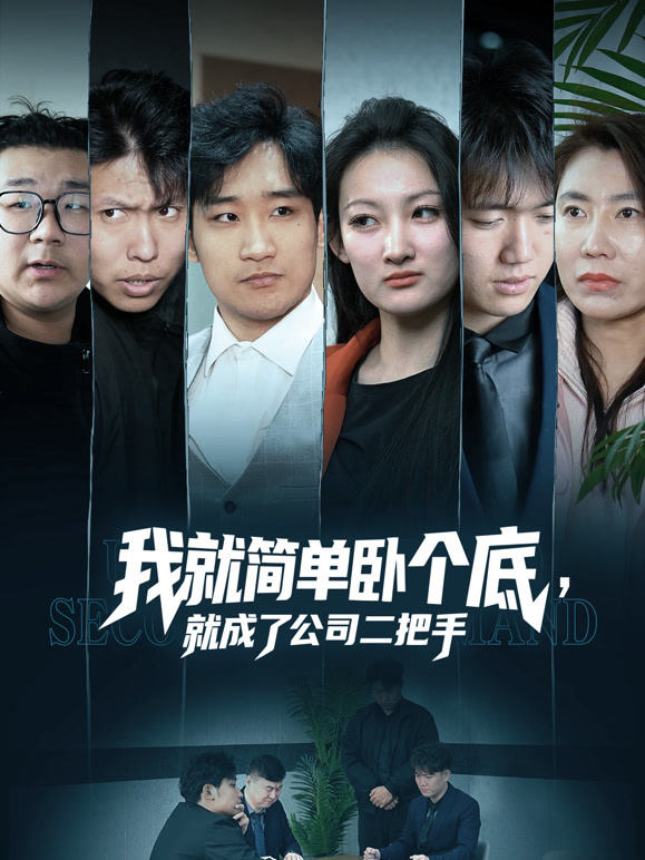 我就简单卧个底，就成了公司二把手