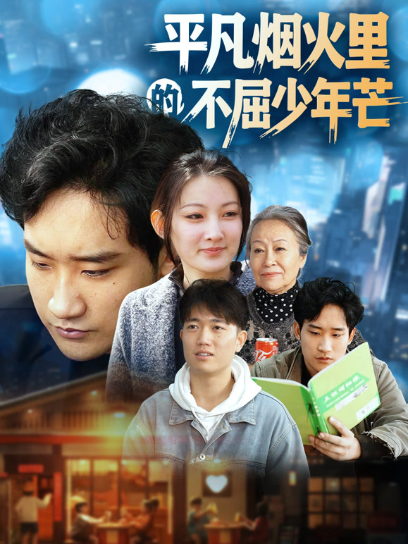 平凡烟火里的不屈少年芒