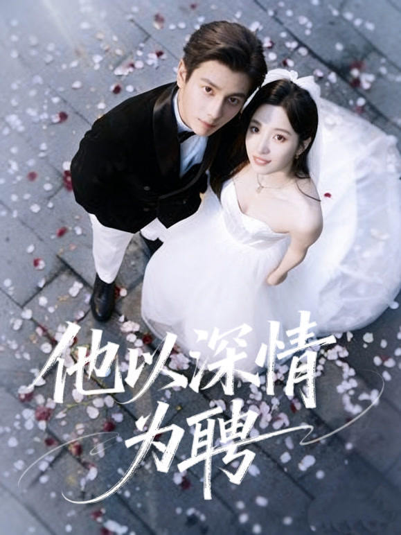 他以深情为聘