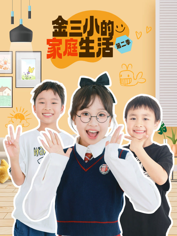 金三小的家庭生活 第二季