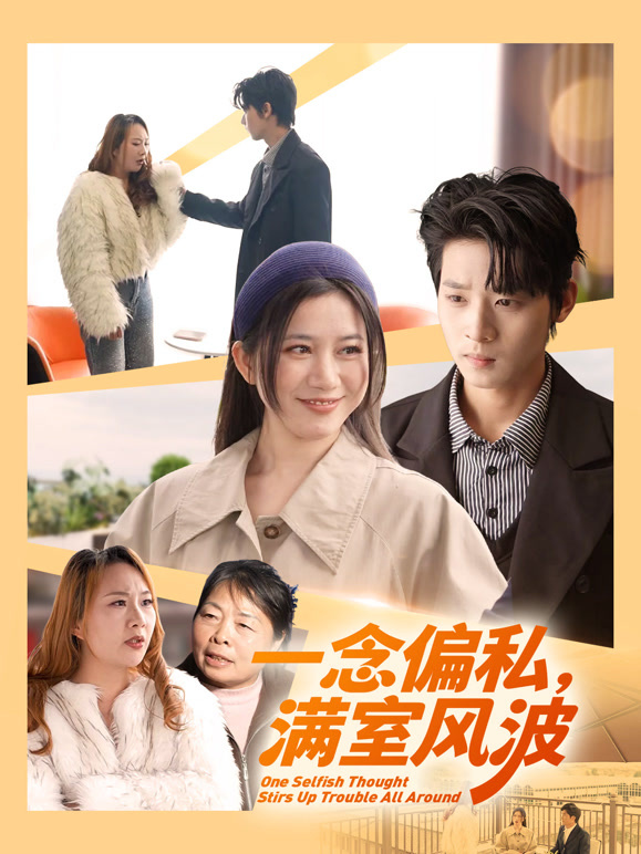 一念偏私，满室风波