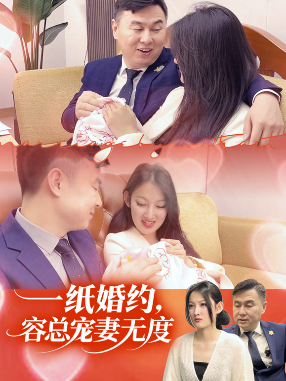 一纸婚约，容总宠妻无度