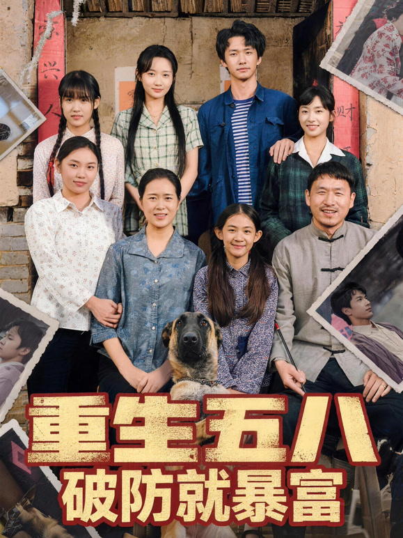 重生五八：破防就暴富