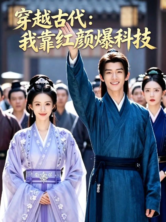 穿越古代：我靠红颜爆科技