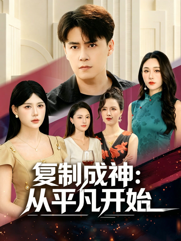 复制成神：从平凡开始