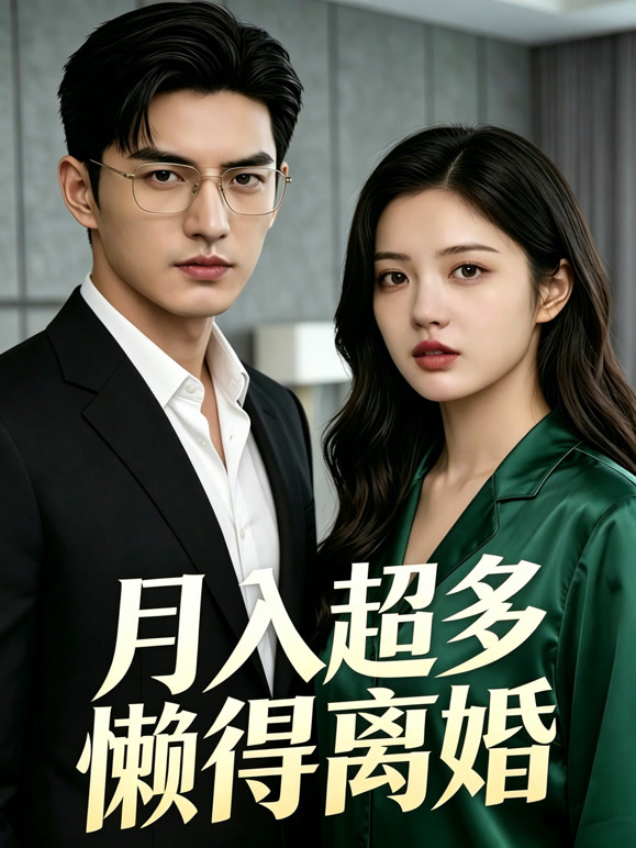 月入超多懒得离婚