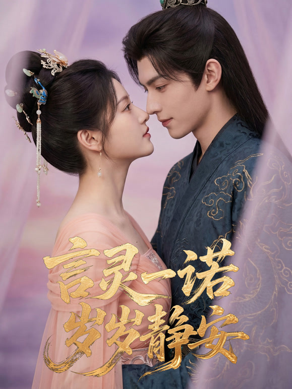 言灵一诺，岁岁静安