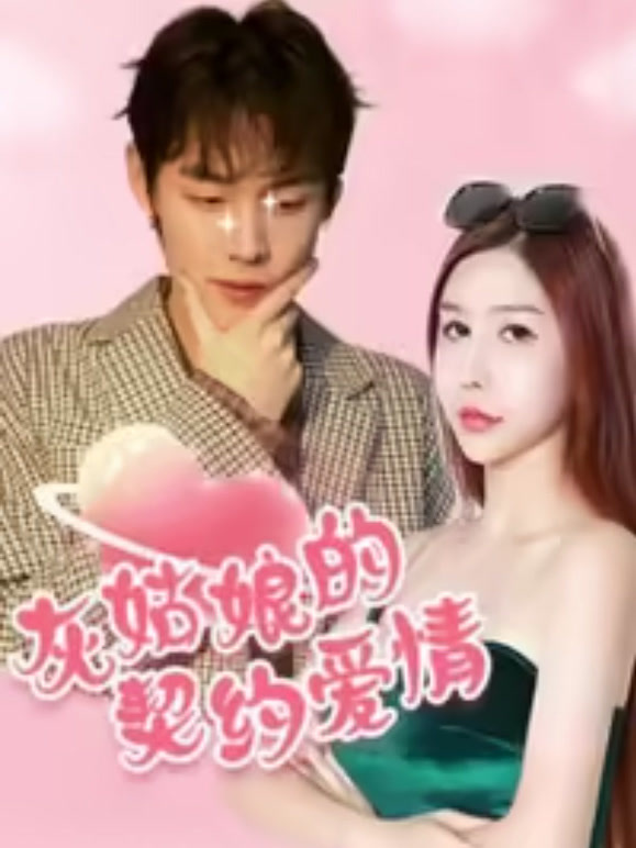 灰姑娘的契约爱情