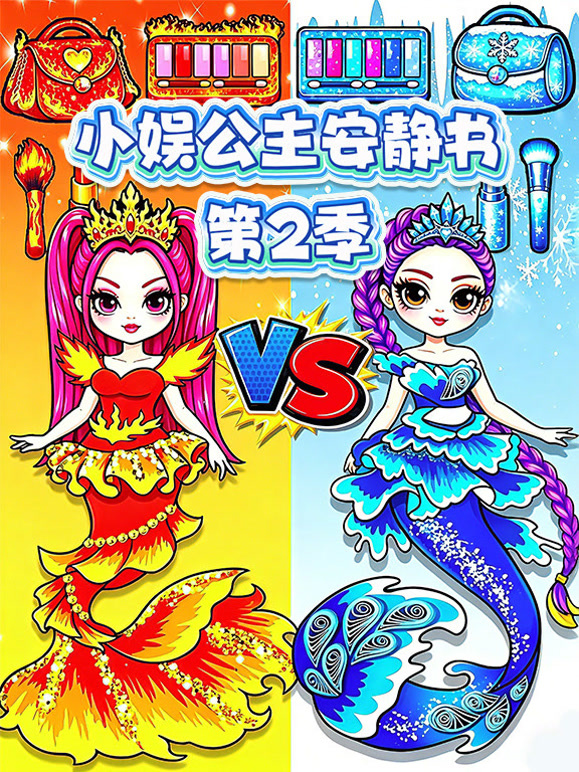 小娱公主安静书 第二季