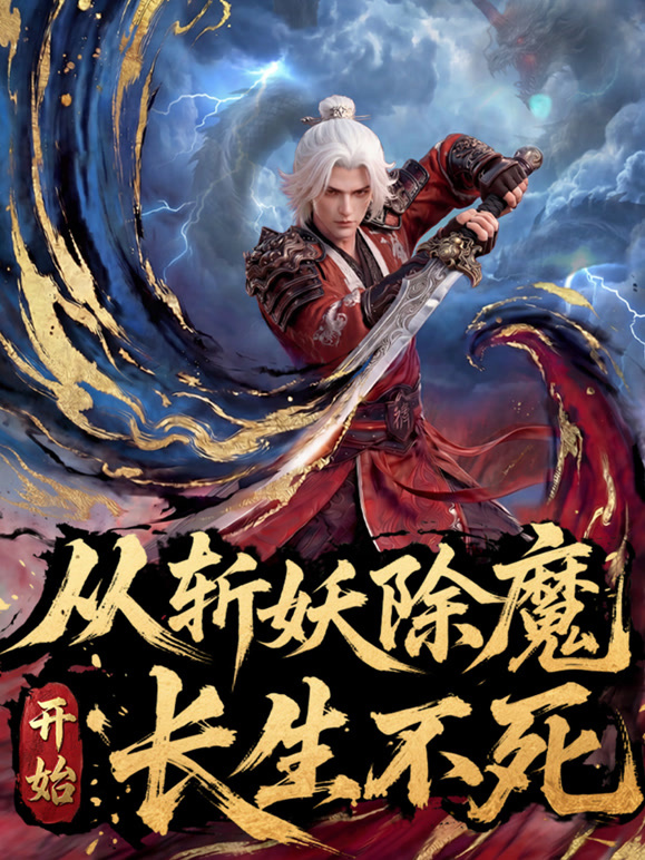 从斩妖除魔开始长生不死