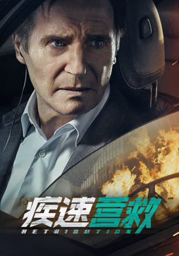 疾速营救