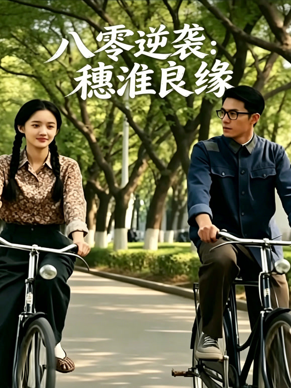 八零逆袭：穗淮良缘