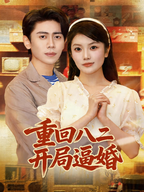 重回八二开局逼婚