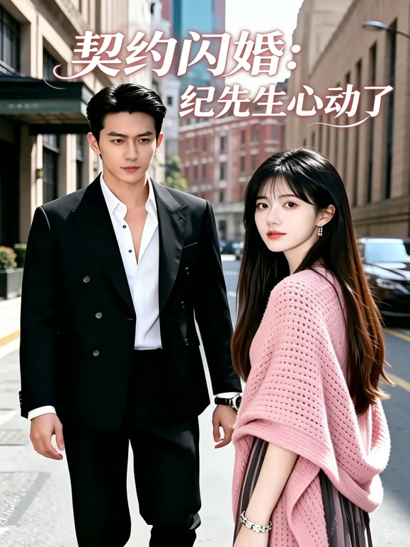 契约闪婚：纪先生心动了