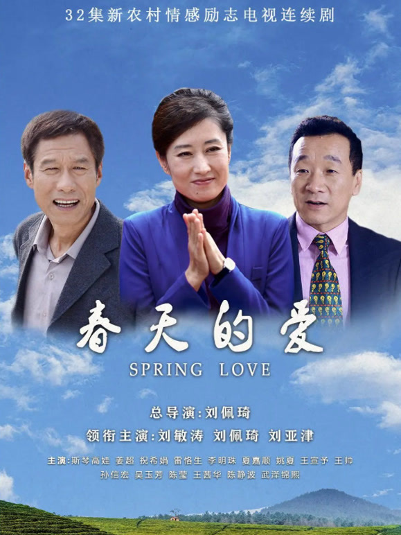 春天的爱