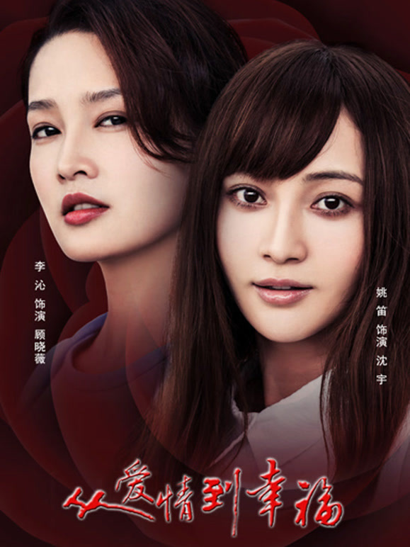 从爱情到幸福