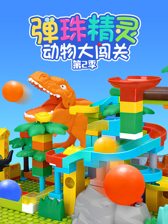 弹珠精灵动物大闯关 第二季