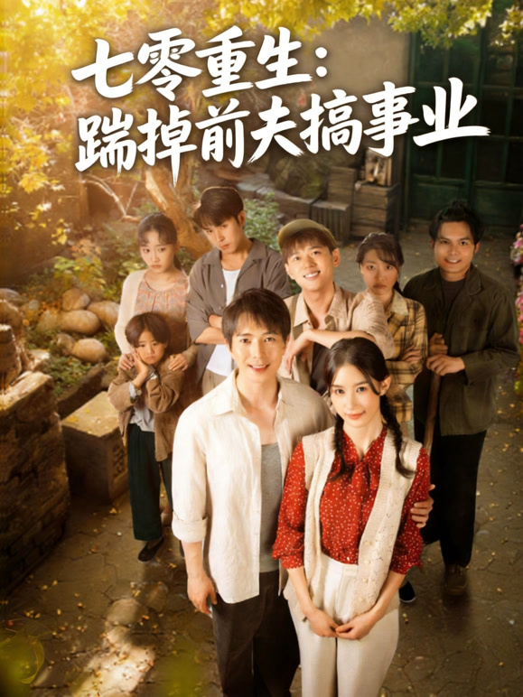 七零重生：踹掉前夫搞事业