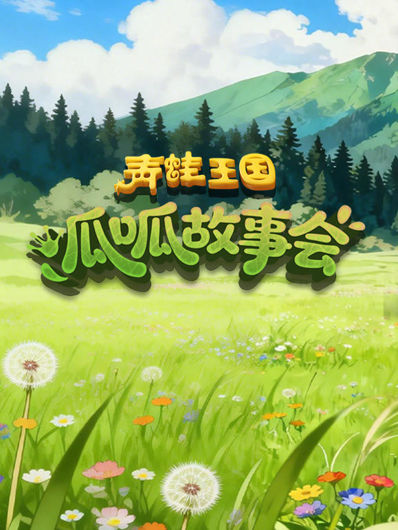 青蛙王国之呱呱故事会 第一季