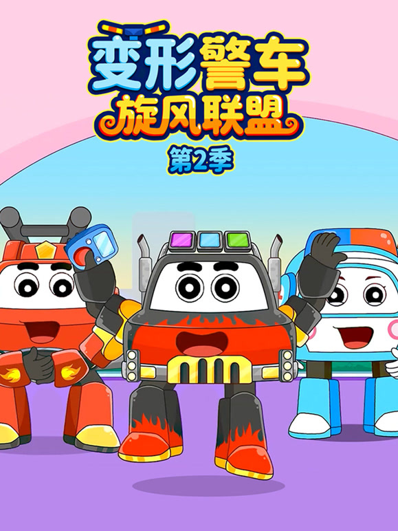 变形警车旋风联盟 第二季