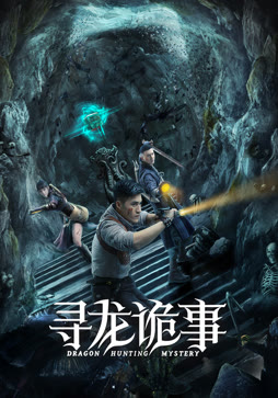 寻龙诡事