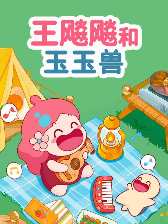 王飚飚和玉玉兽
