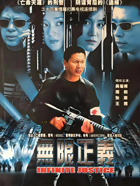 无限正义