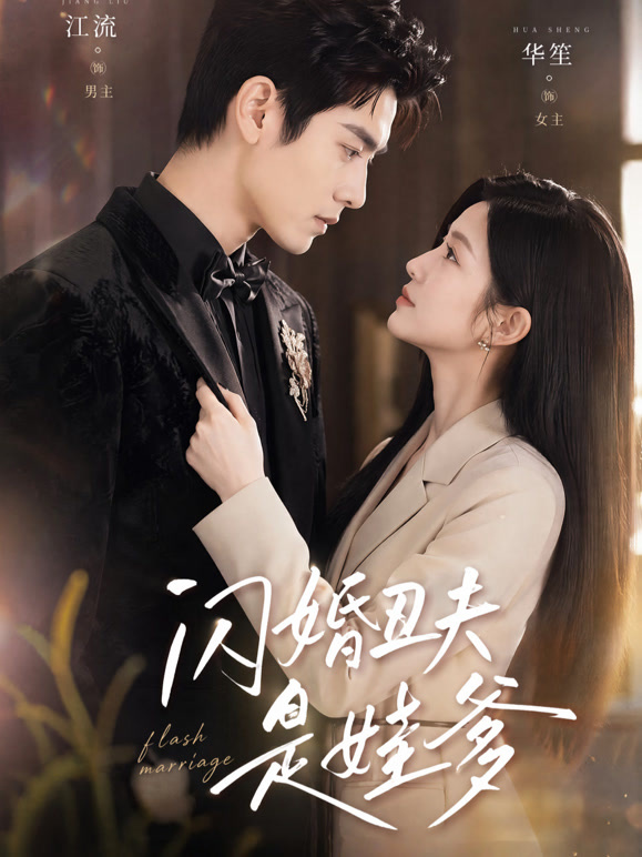 闪婚丑夫是娃爹